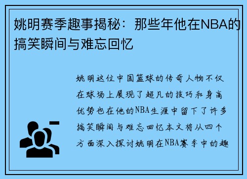 姚明赛季趣事揭秘：那些年他在NBA的搞笑瞬间与难忘回忆
