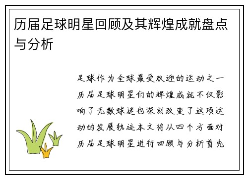 历届足球明星回顾及其辉煌成就盘点与分析