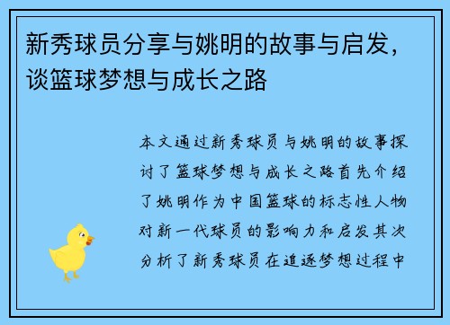 新秀球员分享与姚明的故事与启发，谈篮球梦想与成长之路