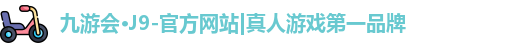 j9九游真人游戏第一平台